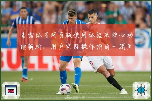 南宫体育网页版使用体验及核心功能解析，用户实际操作指南一篇呈现