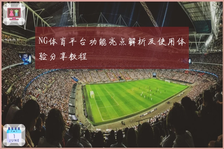 NG体育平台功能亮点解析及使用体验分享教程