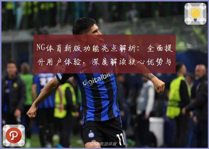 NG体育新版功能亮点解析：全面提升用户体验，深度解读核心优势与操作技巧